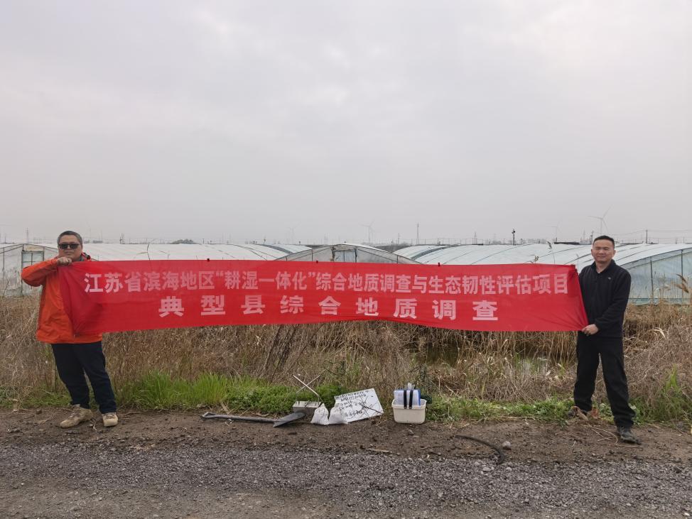 生态地质队江苏省滨海地区“耕湿一体化”综合地质调查与生态韧性评估项目顺利开展